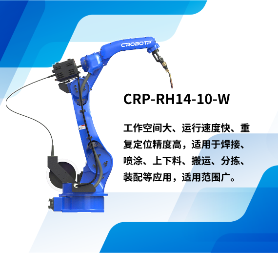 CRP-RH14-10-W焊接機器人